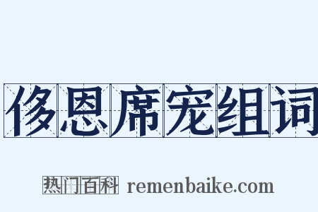 侈恩席宠组词是什么意思的图片